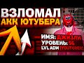 Я УКРАЛ АККАУНТ ЮТУБЕРА?