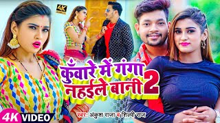 #VIDEO | Akanksha Dubey | कुँवारे में गंगा नहईले बानी 2 | Ankush Raja, Shilpi Raj | Bhojpuri Song