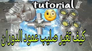 صليب عمود الدووران و طريقة تغييره😉😉مهمين جدا