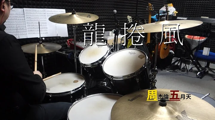 五月天 feat.周杰倫 - 龍捲風(跨年演唱會MAYDAY FLY TO 2022)Drum Cover