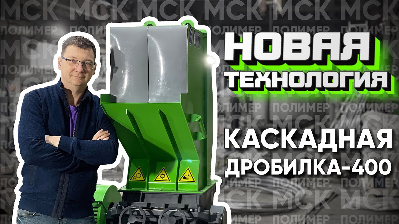 Каскадная дробилка