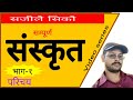 Saral sanskrit sikshan nepali     part1  learn easy by dibakar neopane