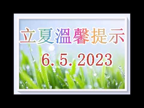 2023年立夏溫馨提示！ 6 .5 .2023