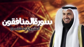 سورة المنافقون بصوت الشيخ مشاري راشد العفاسي | Surat Al-Munafiqun - Mishary Rashid Al-Afasy