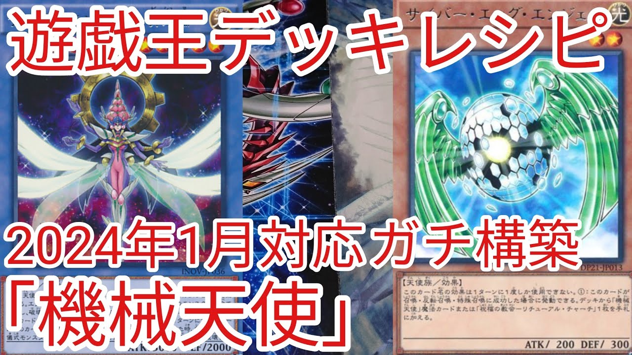 遊戯王 デッキレシピ】2024年1月対応「機械天使(サイバー・エンジェル