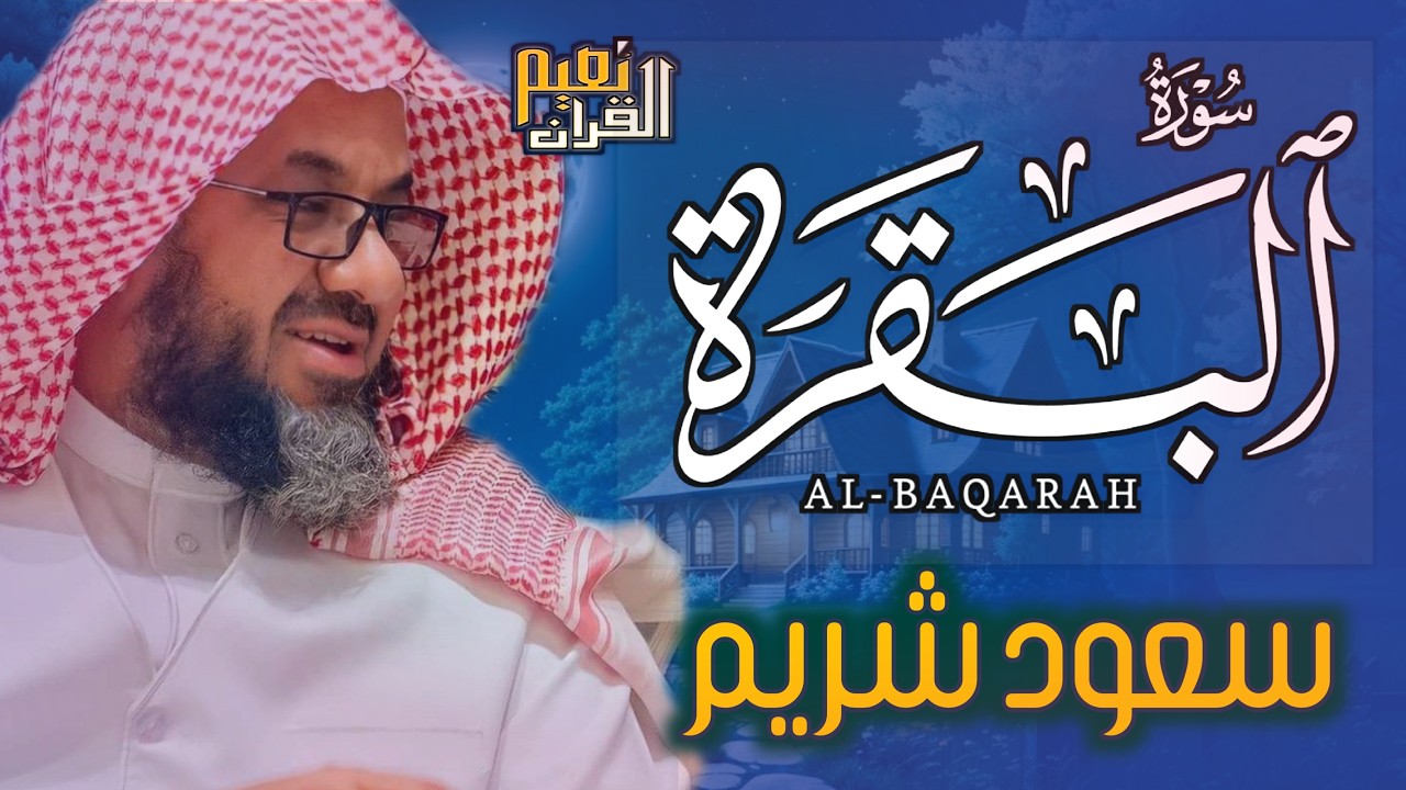 سورة البقرة كاملة فضيلة الشيخ سعود الشريم surah baqarah saud shuraim