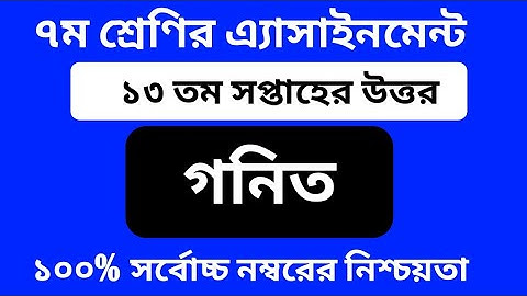 Class 7 Math Assignment 2021 || Class 7 13th Week Math Assignment Answer || ৮ম শ্রেণির গনিত