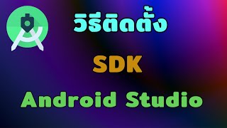 Android Studio Tutorial EP.3 วิธีการติดตั้ง SDK ใน Android Studio | [Control C]