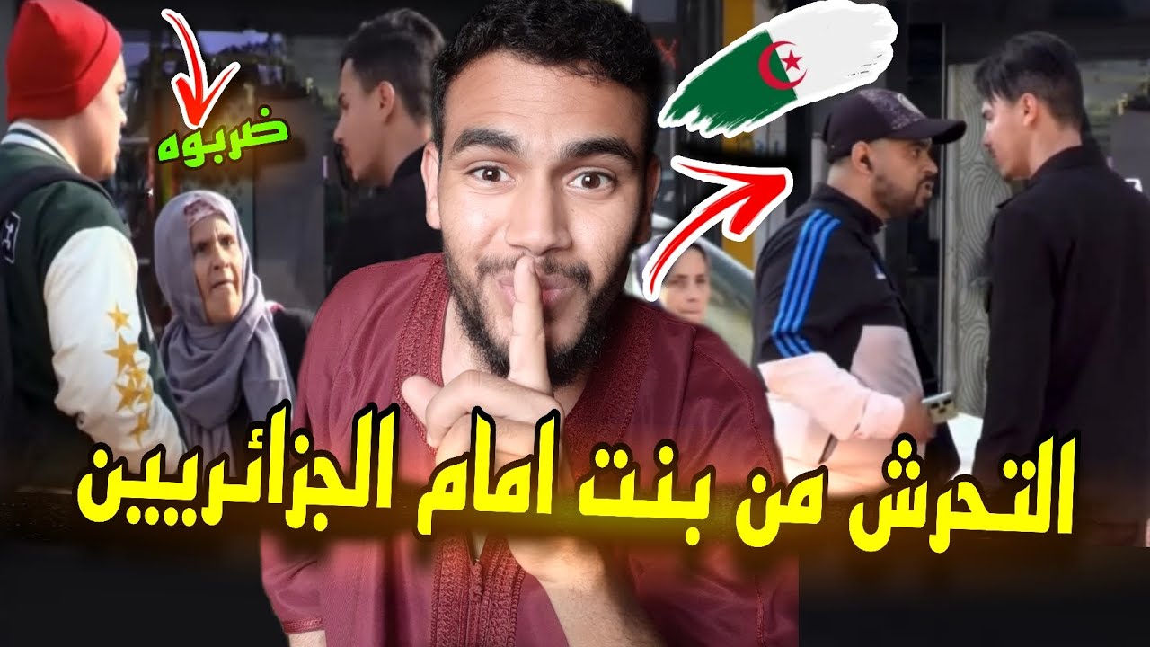تجربة اجتماعية في الجزائر🇩🇿 تـحـرـ.ش من بنت امام الجزائريين 😱 ردة فعل مغربي 🇲🇦