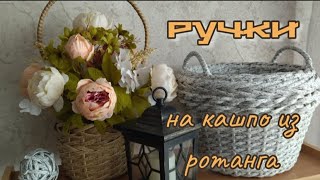 МК Ручки на кашпо из ротанга надёжно, легко и красиво