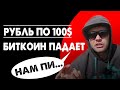 НАЧАЛО ХАОСА В МИРЕ! Биткоин дамп криптовалюта падает,