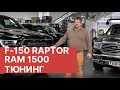 2019 Ford F-150 Raptor Tuning видео. RAM 1500 Tuning (Тюнинг). Форд Раптор и РАМ 1500 (Dodge RAM)