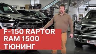 видео: 2019 Ford F-150 Raptor Tuning видео. RAM 1500 Tuning (Тюнинг). Форд Раптор и РАМ 1500 (Dodge RAM) картинка: 2019 Ford F-150 Raptor Tuning видео. RAM 1500 Tuning (Тюнинг). Форд Раптор и РАМ 1500 (Dodge RAM)