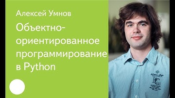 003. Объекто-ориентированное программирование в Python  - Алексей Умнов