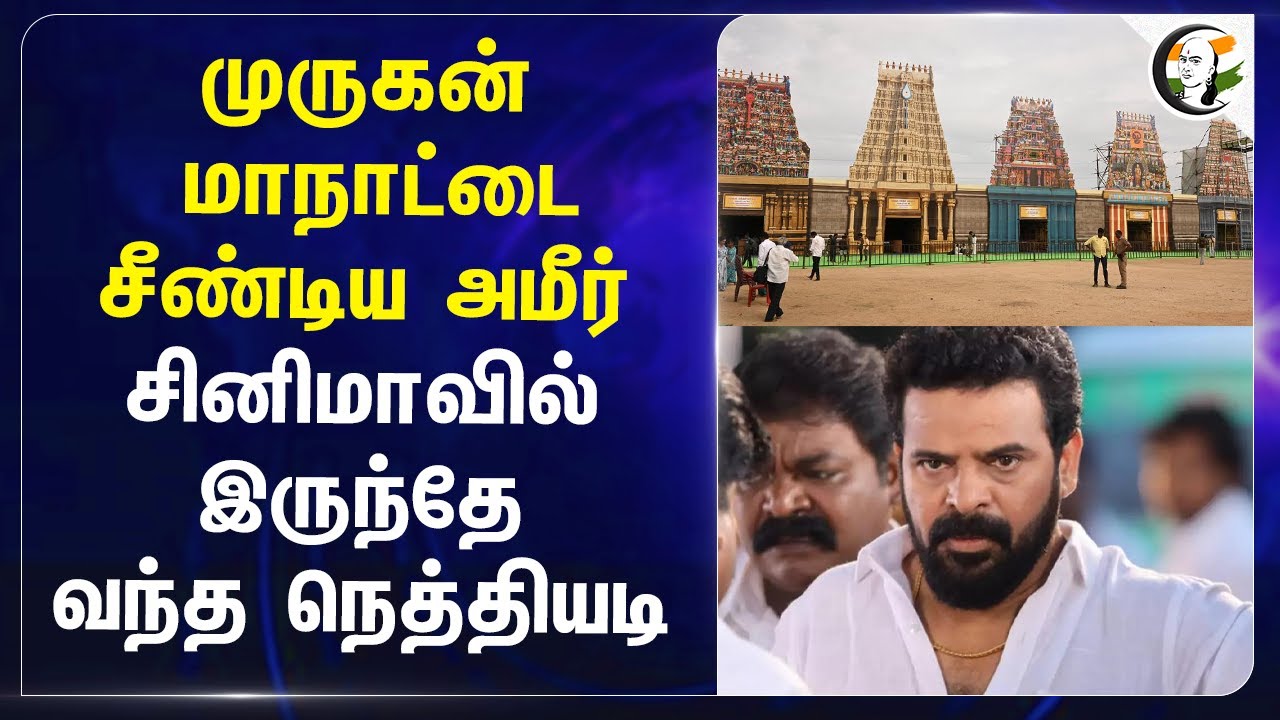 முருகன் மாநாட்டைசீண்டிய Director Ameer; சினிமாவில் இருந்தே வந்த நெத்தியடி | Perarasu | Madurai