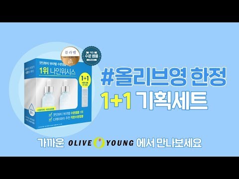 품절대란, 후기간증! 올리브영1위 화제의 수분앰플 1+1 한정기획 출시