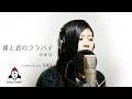 僕と君のララバイ / みゆな