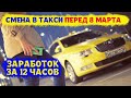 Смена в такси перед 8 марта. Ночь клубов и корпоративов.