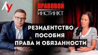 видео: Резидентство. Пособия. Права и обязанности //  картинка: Резидентство. Пособия. Права и обязанности //