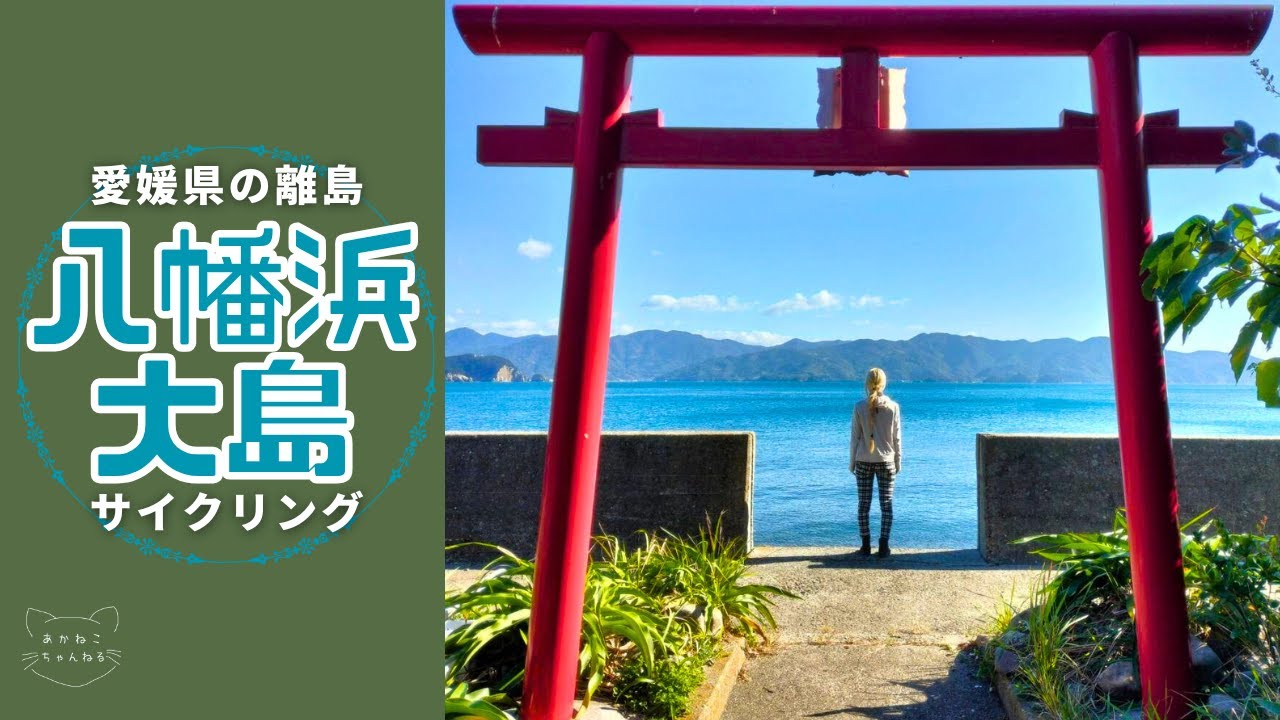【愛媛県】八幡浜大島サイクリング【あかねこちゃんねる】