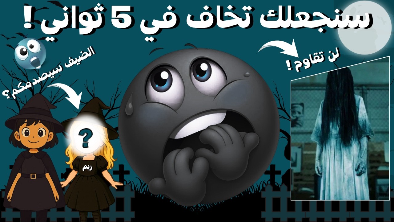 أتحداك أن لا تخاف 😱 | 🔥 تحدي جديد مع ريم من سوريا | 3 مستويات مشوّقة!