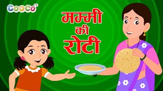 Mummy Ki Roti Gol Gol Hindi Rhyme for Kids, मम्मी की रोटी गोल गोल, Best Hindi Rhymes for Kids