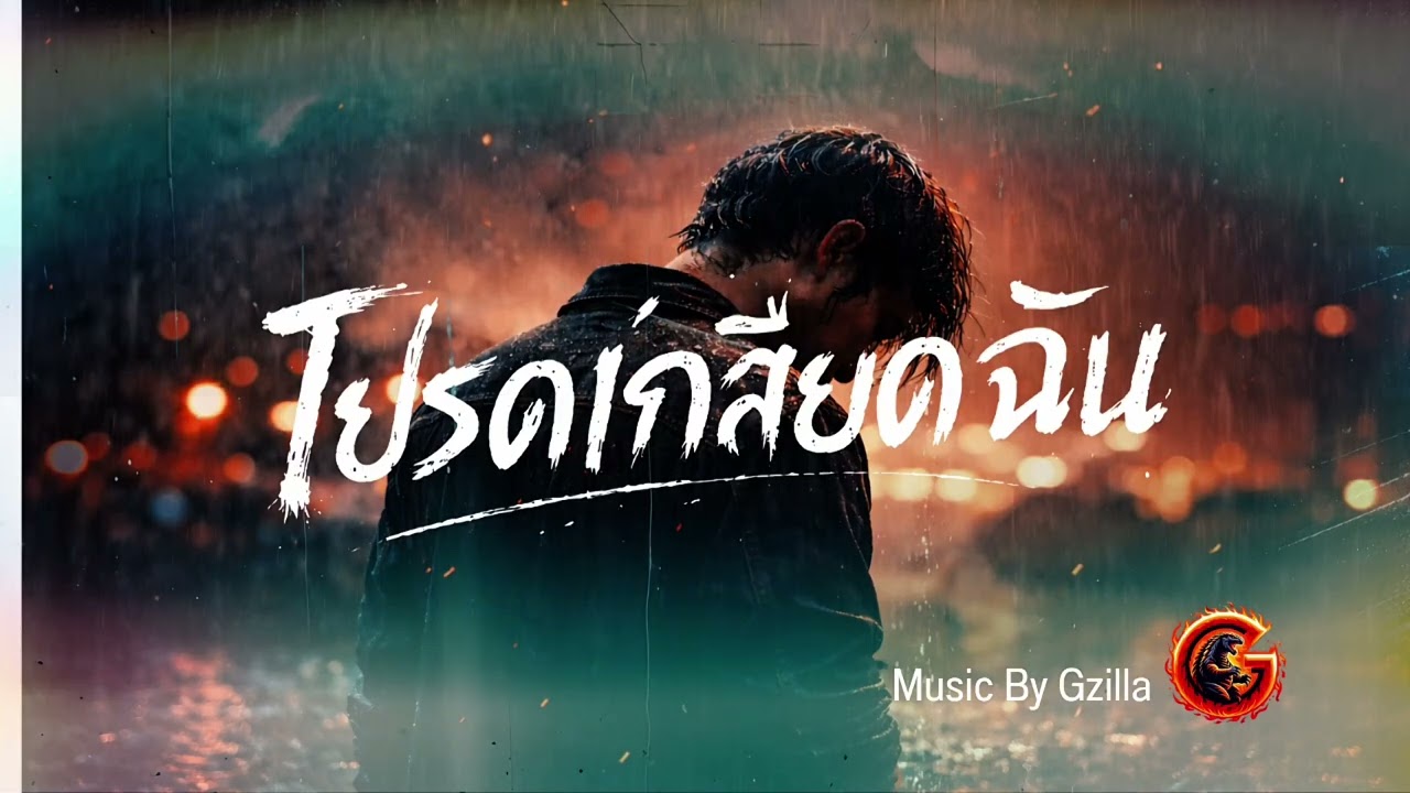 โปรดเกลียดฉัน - Gzilla