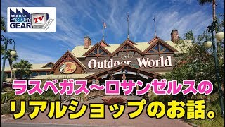 FGTV vol.133　ラスベガス→ロサンゼルスをクルマで走って見つけたリアルショップのお話。