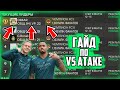 ГАЙД ПО VS АТАКЕ В FC MOBILE 24 / КАК ЗАБИВАТЬ МНОГО ГОЛОВ В FC MOBILE 24?! / FIFA MOBILE 24