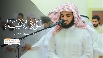 صلاة القيام سورة الانبياء (1- 44) للقارئ رعد الكردي ليلة 21 كاملة - رمضان 1438 مسجد احمد الحباي