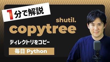 【毎日Python】Pythonでディレクトリをコピーする方法｜shutil.copytree
