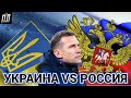 УКРАИНА – РОССИЯ: УЖЕ СКОРО МОЖЕТ СОСТОЯТЬСЯ ФУТБОЛЬНОЕ ПРОТИВОСТОЯНИЕ! Шевченко Сборная Польши ЧМ!