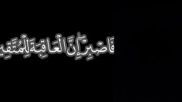 كروما ايات قرانية | إدريس أبكر | ما تيسر من سورة هود | فاصبر إنّ العاقبة للمتقين