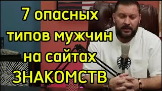 Опасные Типы Мужчин На Сайтах Знакомств! Бегите От Них