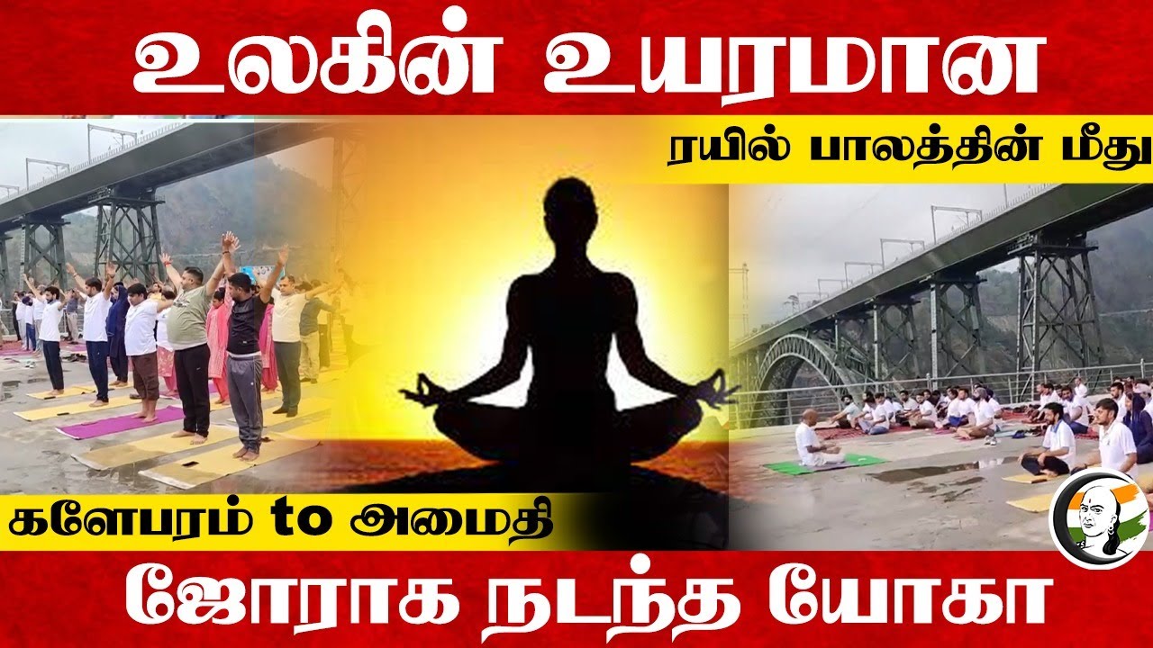 உலகின் உயரமான ரயில் பாலத்தின் மீது களேபரம் to அமைதி ஜோராக நடந்த Yoga | Kashmir