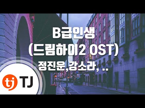 정진운,강소라 (+) B급인생