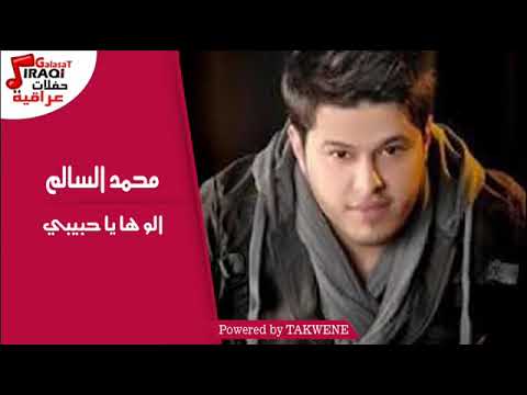 محمد السالم الو هاي حبيبي