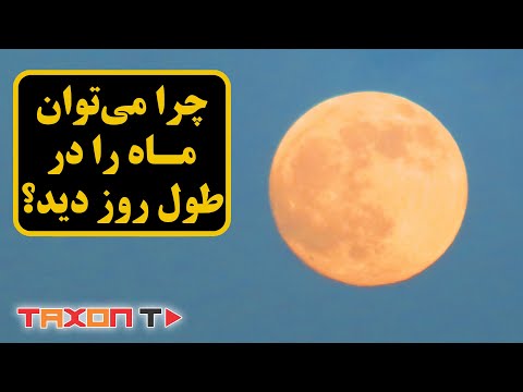 تصویری: آیا می توانید رنگ را در ماه ببینید؟