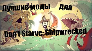 Лучшие моды для Don't Starve: Shipwrecked