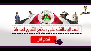 قدم الأن الأف الـ وظائف خالية 2022 الحكومية والخاصة عبر موقع وزارة القوى العامة