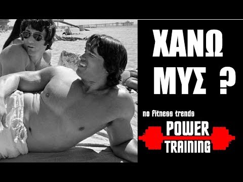 POWER-TRAINING Νίκος Αλεξίου