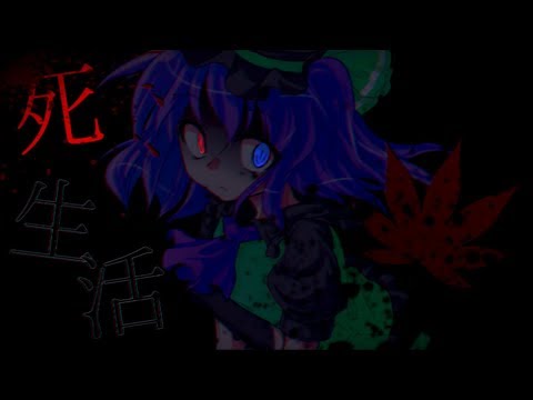 【東方PV】ﾀﾋ生活