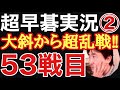 超早碁実況シーズン②53戦目は、難解で知られる大斜定石からの新たな世界に入りました!!
