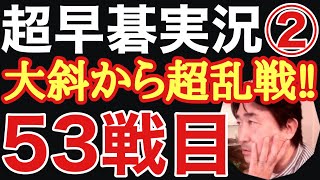超早碁実況シーズン②53戦目は、難解で知られる大斜定石からの新たな世界に入りました!!