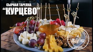 СЫРНАЯ ТАРЕЛКА "КУРЦЕВО"