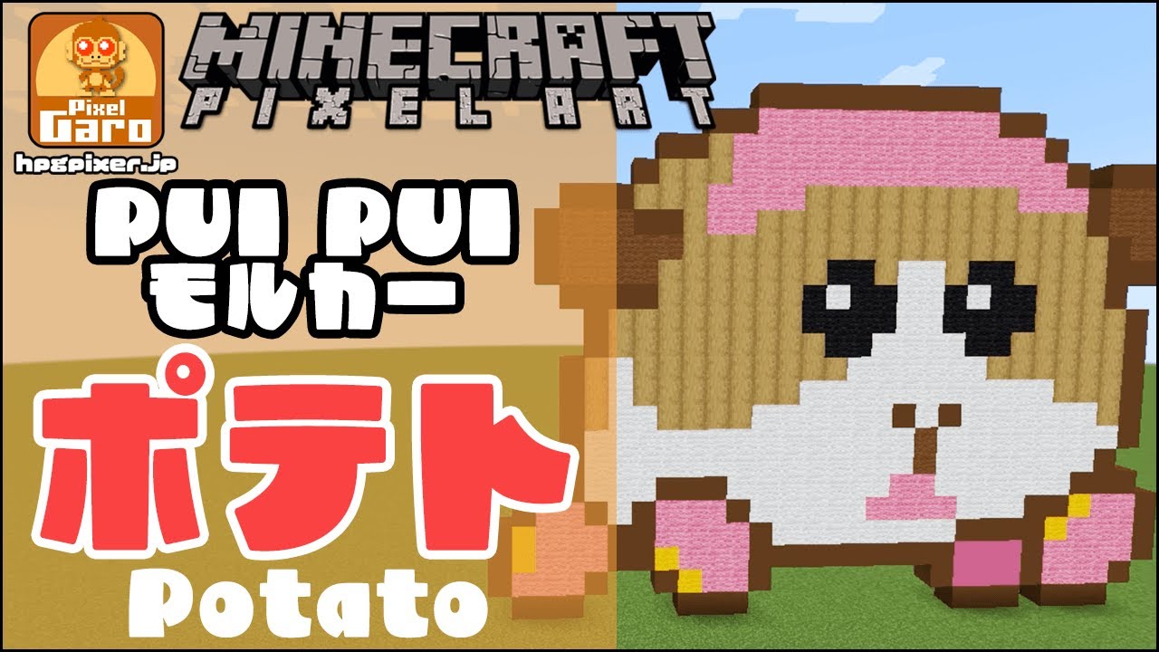 ドット絵 マイクラ ポテト Pui Puiモルカー を作ってみた Minecraft Pixel Art Potato Pui Pui Molcar Youtube