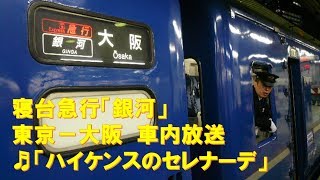 【車内放送】寝台急行「銀河」（24系　ハイケンス　東京車掌区時代　東京－大阪）