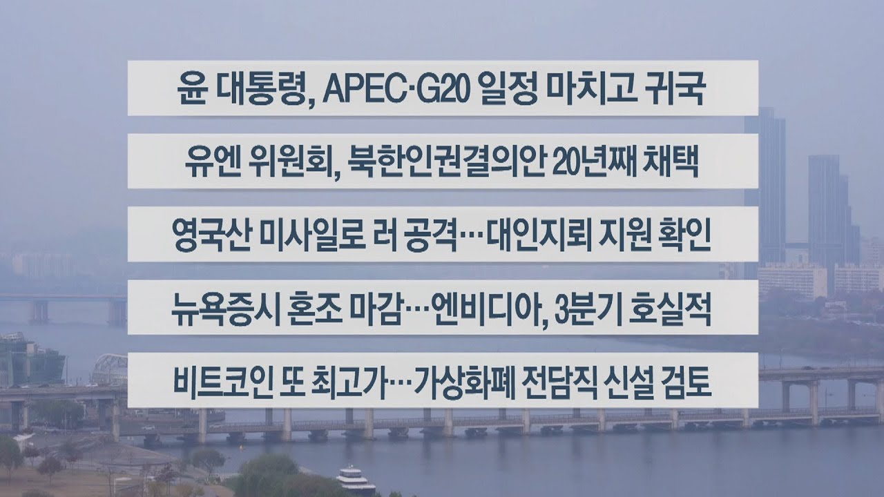 [이시각헤드라인] 11월 21일 라이브투데이2부 / 연합뉴스TV (YonhapnewsTV)