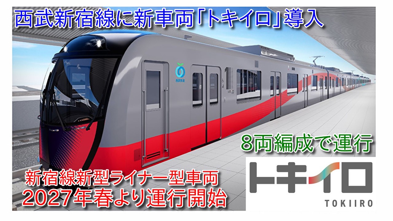 Seibu's new liner-type train announced, new 