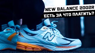 NEW BALANCE 2002R: ОБЗОР ЛАЙФСТАЙЛ КРОССОВОК